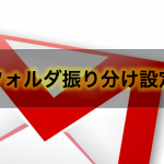 【最新版】Gmailの自動フォルダ振り分け設定方法と迷惑メール分類の防ぎ方。