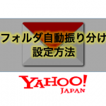【最新版】Yahoo!メールの自動フォルダ振り分け設定方法と迷惑メール分類の防ぎ方。