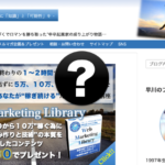 情報発信ブログで稼ぐべくして稼ぐ「戦略」と「裏側」をキャプチャ付きでぶっちゃける。