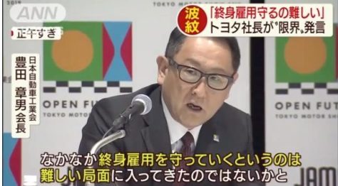 トヨタの社長が宣言する終身雇用の崩壊