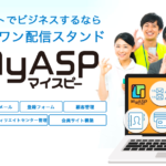 【ふざけんな！】マイスピー（MyASP）の評判とアスメルから乗り換えたリアルな感想。【特典付きレビュー】