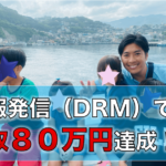 コンサル生の戸辺さんが情報発信（DRM）で月収８０万円を達成！率直なメッセージと感想を語ってもらいました。