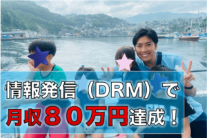 コンサル生の戸辺さんが情報発信（DRM）で月収８０万円を達成！率直なメッセージと感想を語ってもらいました。