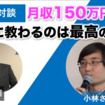 【対談＆事例】元数学塾経営者の小林さんが月収１５０万円を達成されました！