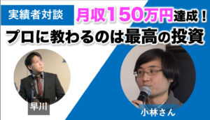 【対談＆事例】元数学塾経営者の小林さんが月収１５０万円を達成されました！
