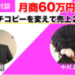 【対談＆事例】キャッチコピーを変えて売上20倍！コンサルタントの中村さんが3ヶ月で月商60万円を達成しました！
