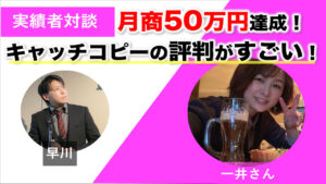 【対談＆事例】人事コンサルタントの一井さんが0から3ヶ月で月商50万円達成！●●を間違えれば一生売れない。