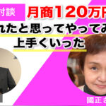 【対談＆事例】エクステリアデザインコーチの國正さんがFacebook広告を始めて0から1ヶ月で売上120万円を達成しました！「騙されたと思ってやってみたら上手くいった」