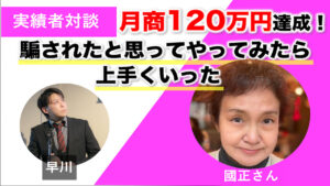 【対談＆事例】エクステリアデザインコーチの國正さんがFacebook広告を始めて0から1ヶ月で売上120万円を達成しました！「騙されたと思ってやってみたら上手くいった」