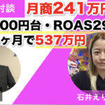 【対談&事例】不登校セラピストの石井えりかさんが月商241万円を達成しました！CPA700円台・ROAS2989％・4ヶ月で売上537万円「本当に信用してよかった！」