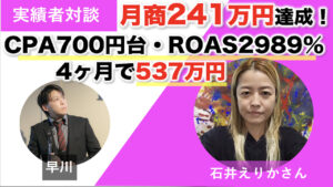 【対談&事例】不登校セラピストの石井えりかさんが月商241万円を達成しました！CPA700円台・ROAS2989％・4ヶ月で売上537万円「本当に信用してよかった！」