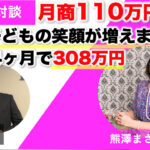【実績者対談＆事例】夫婦関係改善の熊澤まさよさんがFacebook広告で月商110万円を達成しました！「私と子どもの笑顔が増えた！」