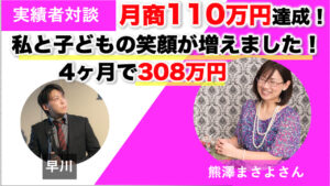 【実績者対談＆事例】夫婦関係改善の熊澤まさよさんがFacebook広告で月商110万円を達成しました！「私と子どもの笑顔が増えた！」