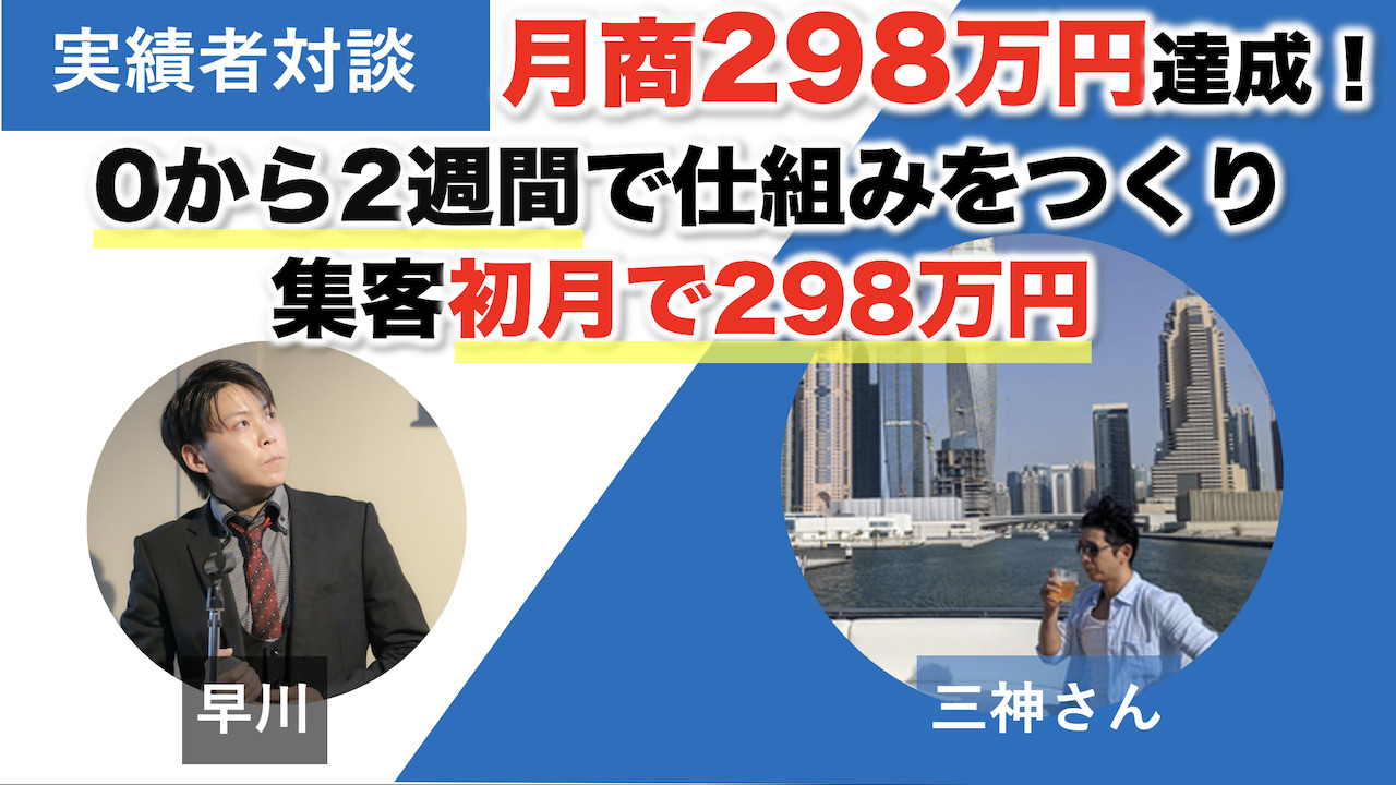 対談＆事例】FXコンサルの三神さんが集客初月で月商298万円を達成しました！「0から2週間で売れる仕組みが完成して初月から298万売れた！」 |  FUTO BLOG