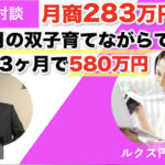 【対談＆事例】フットケアコンサルのルクス円香さんが月商283万円を達成しました！「場所を選ばず、7ヶ月の双子を育てながらでもできた！」