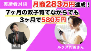 【対談＆事例】フットケアコンサルのルクス円香さんが月商283万円を達成しました！「場所を選ばず、7ヶ月の双子を育てながらでもできた！」
