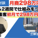 【対談＆事例】FXコンサルの三神さんが集客初月で月商298万円を達成しました！「0から2週間で売れる仕組みが完成して初月から298万売れた！」