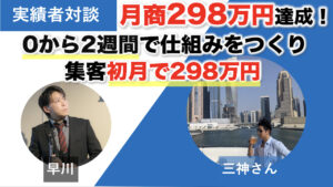 【対談＆事例】FXコンサルの三神さんが集客初月で月商298万円を達成しました！「0から2週間で売れる仕組みが完成して初月から298万売れた！」