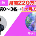 【対談＆事例】恋愛カウンセラーの雨谷さんが個別相談に1ヶ月で26名集客し月商220万円を達成しました！「挫折した私でもできた！」