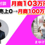 【対談＆事例】離婚回避コーチのまゆけるさんが広告費6万円で月商103万円を達成しました！「諦めなくて本当に良かったです！」