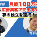 【対談&事例】子育てコーチの岡本さんが0から月商100万を達成して独立に成功しました！「価値提供できる自分になれたことが何よりも嬉しい！」