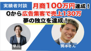 【対談&事例】子育てコーチの岡本さんが0から月商100万を達成して独立に成功しました！「価値提供できる自分になれたことが何よりも嬉しい！」