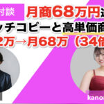 【対談＆事例】ピアノ教室のkanonさんが選ばれるキャッチコピーと高単価商品で月商68万円を達成しました！