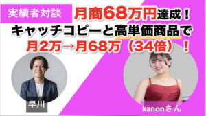 【対談＆事例】ピアノ教室のkanonさんが選ばれるキャッチコピーと高単価商品で月商68万円を達成しました！