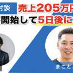 【対談&事例】スピリチュアル養成講座のまことさんが売上205万達成！「すぐに成果が得られて驚いた！」