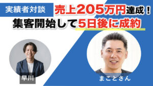 【対談&事例】スピリチュアル養成講座のまことさんが売上205万達成！「すぐに成果が得られて驚いた！」