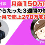 【対談＆事例】教室コンサルタントのyuiさんが広告集客で赤字→初月150万を達成しました！「自然に予約が入る安心感を実感」