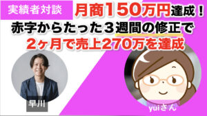 【対談＆事例】教室コンサルタントのyuiさんが広告集客で赤字→初月150万を達成しました！「自然に予約が入る安心感を実感」