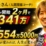 【対談&事例】人間関係コーチの貴比呂さんが集客開始2ヶ月で月商341万・3ヶ月で売上554万円を達成しました！