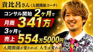 【対談&事例】人間関係コーチの貴比呂さんが集客開始2ヶ月で月商341万・3ヶ月で売上554万円を達成しました！