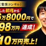 【対談&事例】集客コンサルタントの前さんが初月298万・4ヶ月で売上810万円を達成しました！