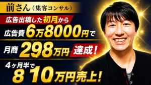 【対談&事例】集客コンサルタントの前さんが初月298万・4ヶ月で売上810万円を達成しました！