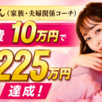 【対談＆事例】家族・夫婦関係コーチの小山さんが広告費10万円で売上225万を達成しました！